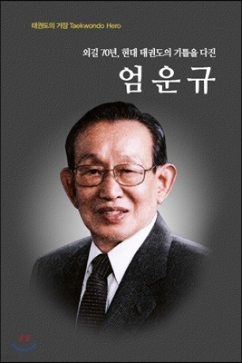 엄운규 [한국어판]