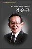 엄운규 [한국어판]