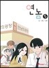 연놈 5