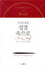무디와 함께 성경 속으로