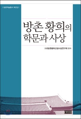 방촌 황희의 학문과 사상
