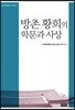 방촌 황희의 학문과 사상
