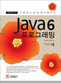 Java 6 프로그래밍 - 이클립스와 예제로 배우는 (컴퓨터/상품설명참조/2)