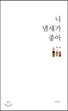 니 냄새가 좋아