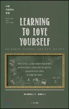 나를 사랑하는 방법