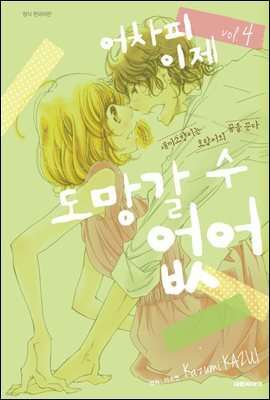 어차피 이제 도망갈 수 없어 04권