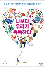 나보다 우리가 똑똑하다