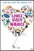 나보다 우리가 똑똑하다