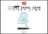 내 멋대로 움직이는 그림책 2