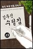 김우진 수필집 -23편- (한국 최초 표현주의 극예술협회 & 동우회 순회연극단 연출가)