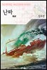 난파(難破)