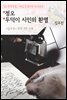 정오 . 두덕이 시인의 환멸