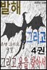 발해 그리고 용을 찾아서 4권