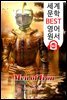 철의 남자 (Men of Iron)