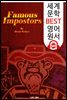 유명한 사기꾼들 (Famous Impostors)