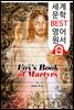 폭스의 순교자 (Fox's Book of Martyrs)