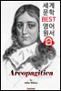 아레오파지티카 (Areopagitica) '표현의 자유'