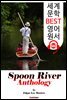 스푼 리버 선집 245편 (Spoon River Anthology) '인생을 담은 시'