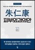 朱仁康 피부외과의안