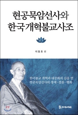 현공묵암선사와 한국개혁불교사조