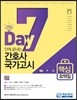 2018 7일만에 끝내는 간호사 국가고시 핵심요약집