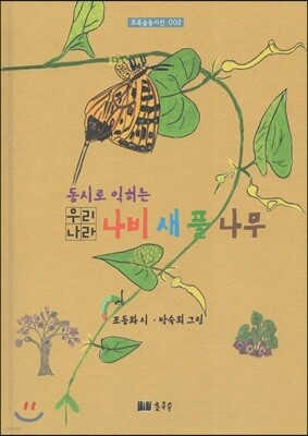 동시로 익히는 우리나라 나비 새 풀 나무