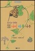 동시로 익히는 우리나라 나비 새 풀 나무