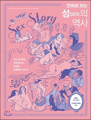 만화로 보는 성sex의 역사