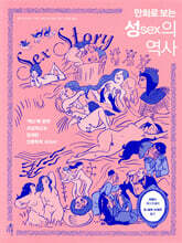 만화로 보는 성sex의 역사