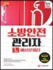 2018 소방안전관리자 1급 예상문제집
