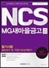 2017 기쎈 NCS MG 새마을금고 지역본부 필기시험 일반상식 및 직업기초능력평가 실전 모의고사
