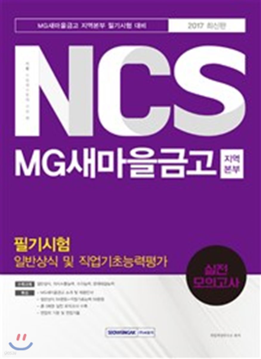 2017 기쎈 NCS MG 새마을금고 지역본부 필기시험 일반상식 및 직업기초능력평가 실전 모의고사