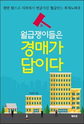 월급쟁이들은 경매가 답이다