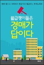 월급쟁이들은 경매가 답이다