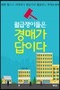 월급쟁이들은 경매가 답이다