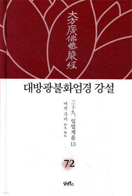 대방광불화엄경 강설 72