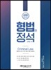 2018 김재윤 형법의 정석
