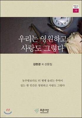 우리는 영원하고 사랑도 그렇다
