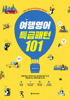 여행영어 특급패턴 101