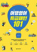 여행영어 특급패턴 101