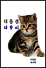 (동화)내동생 따옹이