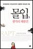 몰입, 생각의 재발견