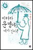 비켜라 운명아, 내가간다