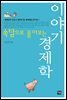 속담으로 풀어보는 이야기 경제학
