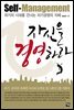 자신을 경영하라