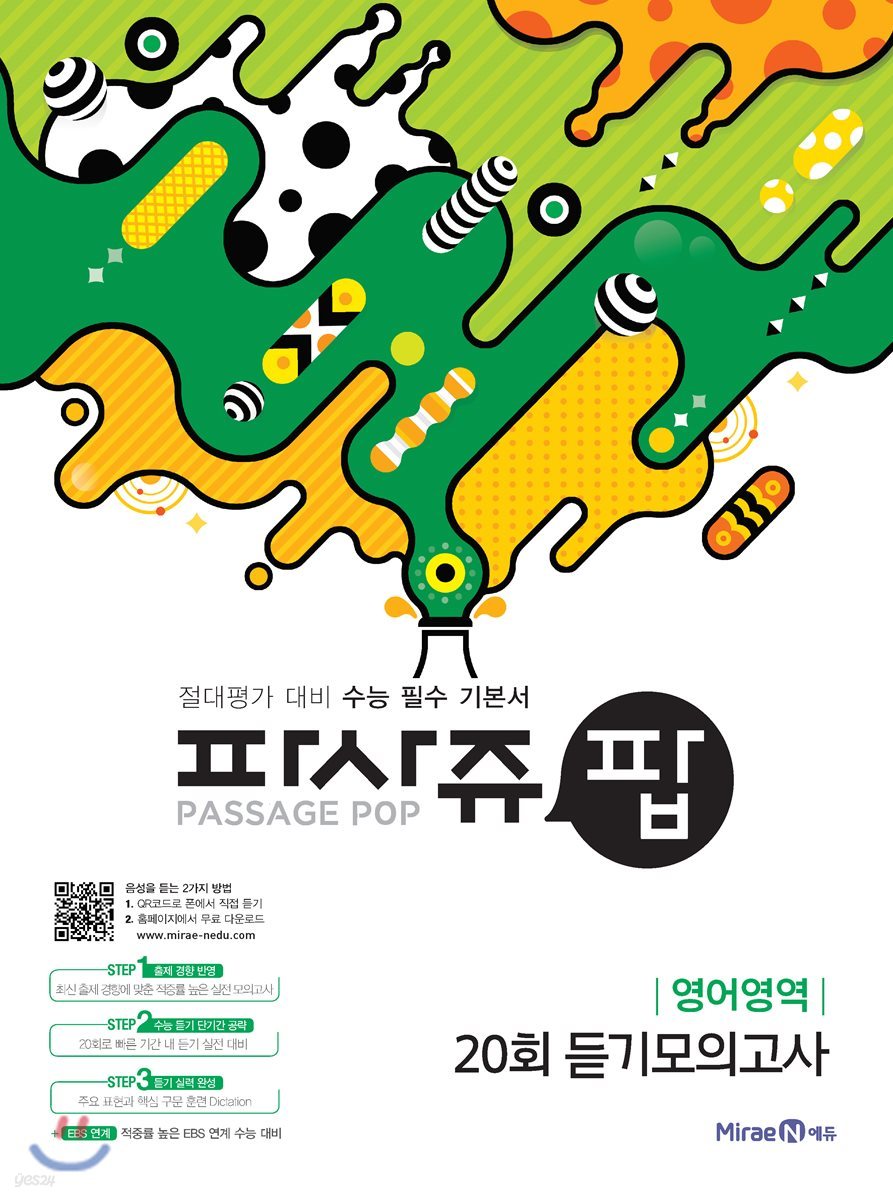 PASSAGE POP 파사쥬 팝 영어영역 20회 듣기모의고사 (2020년용)