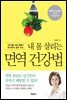 내 몸 살리는 면역 건강법