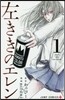 左ききのエレン  1