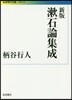 漱石論集成 新版