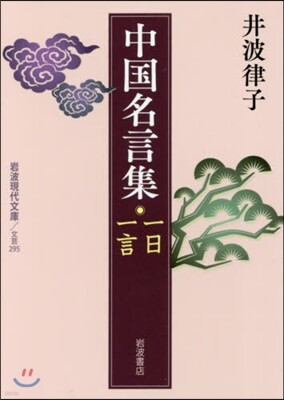 中國名言集 一日一言